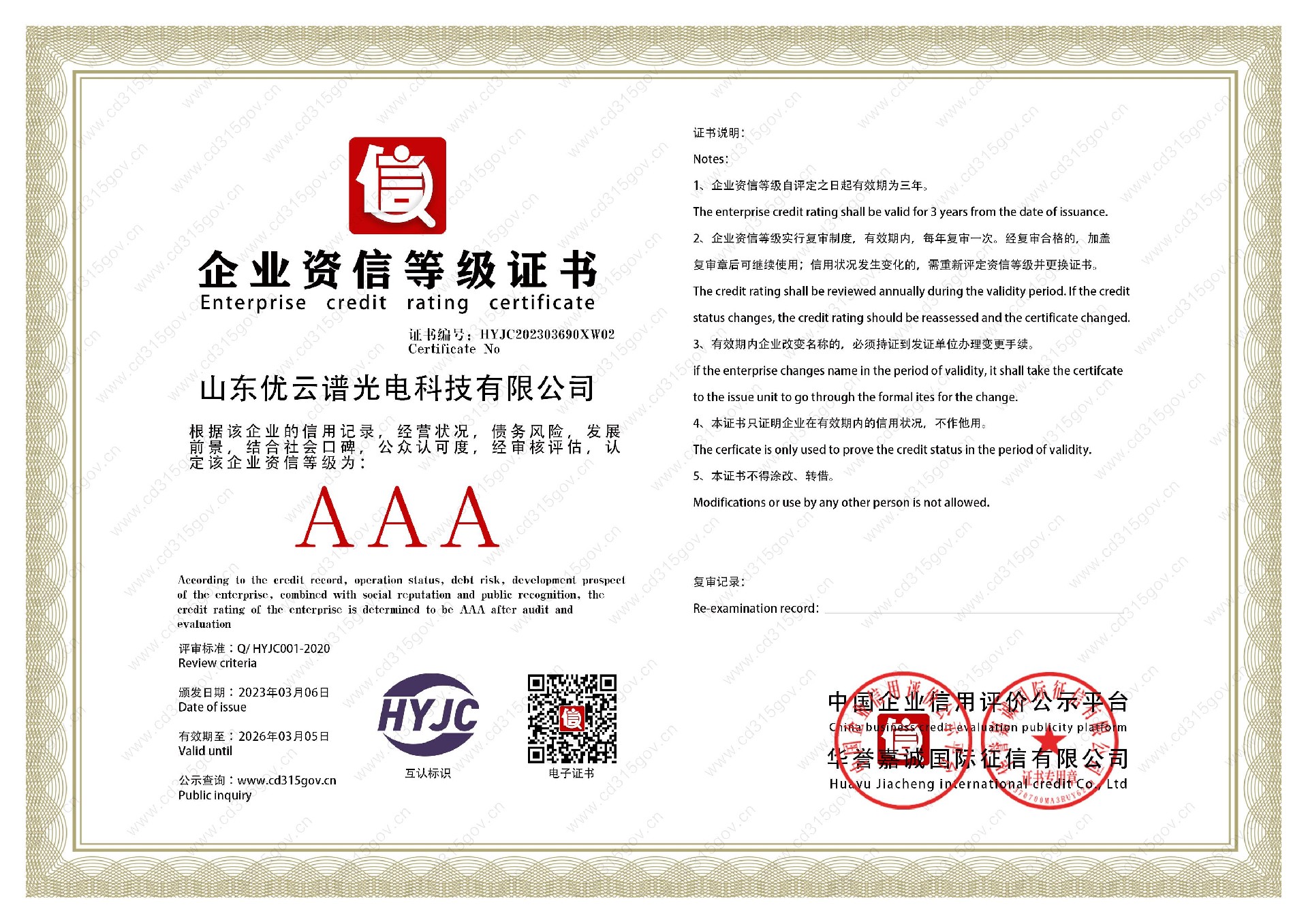 山東丝瓜视频在线观看光電科技有限公司_2企業資信等級證書.jpg