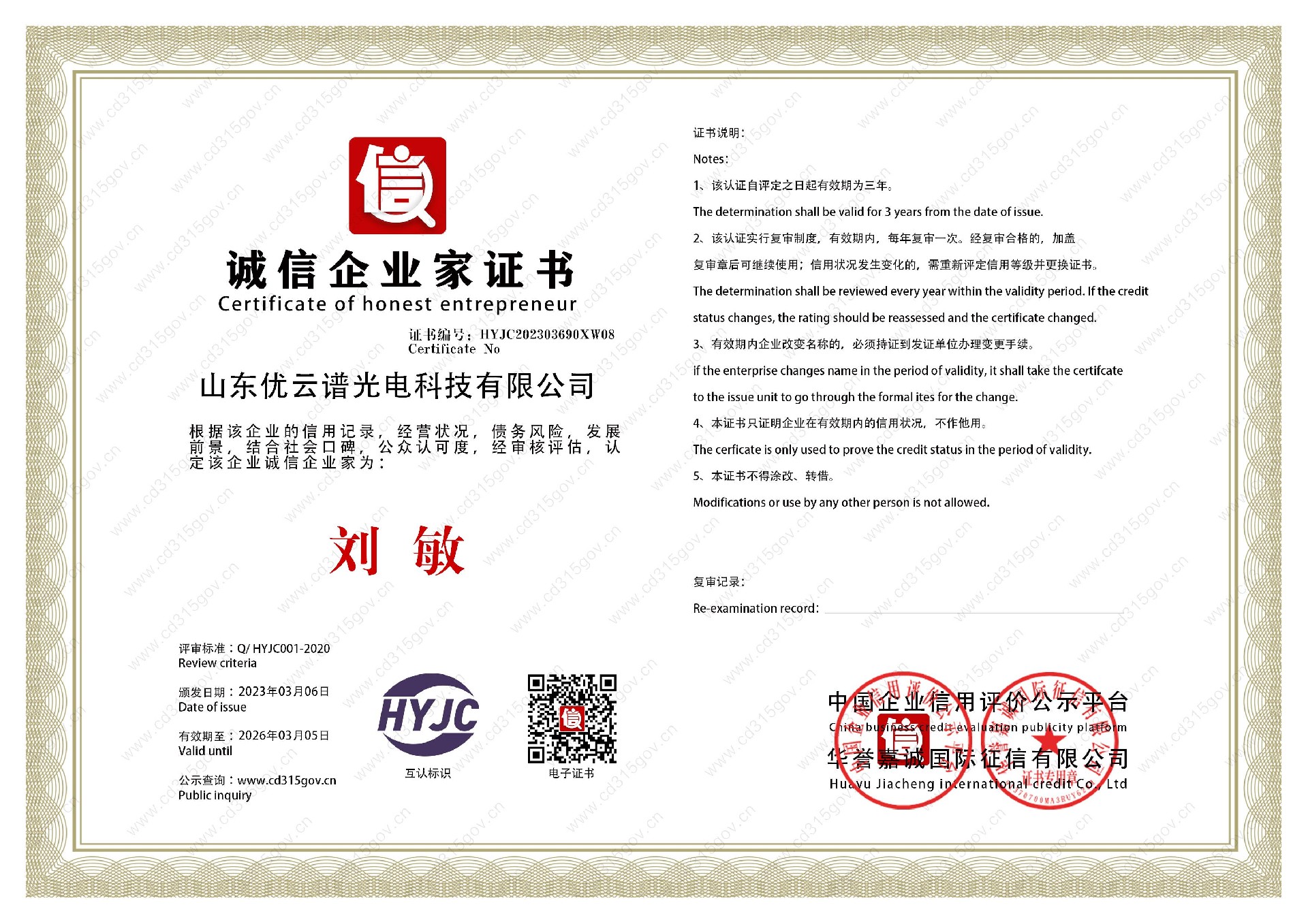 山東丝瓜视频在线观看光電科技有限公司_8誠信企業家證書.jpg