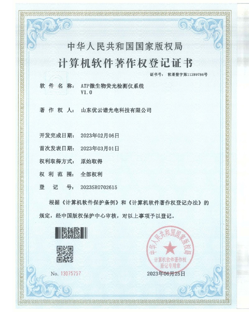 ATP熒光丝瓜视频污污污儀軟件著作證書