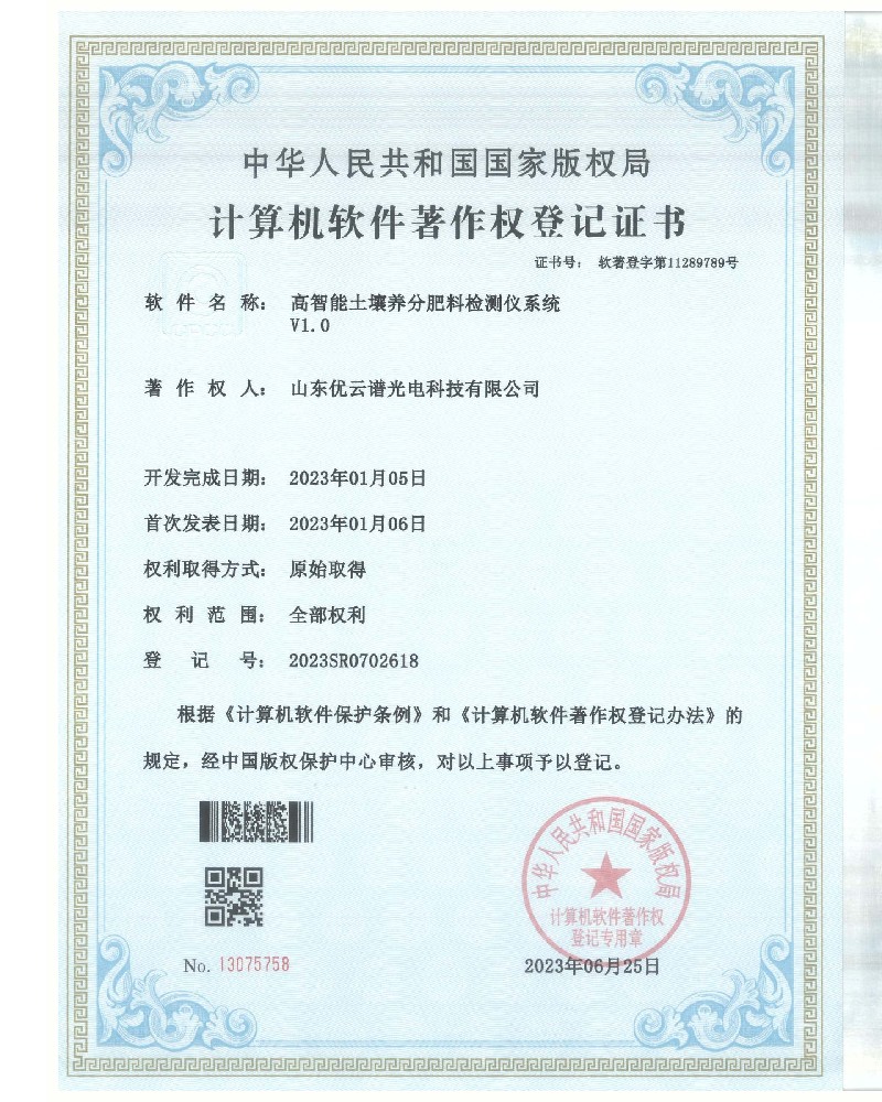 高智能土壤養分肥料丝瓜视频污污污儀軟件著作證書