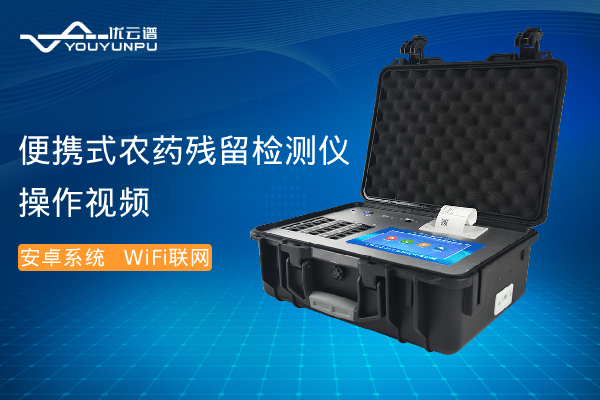 便攜式農藥殘留丝瓜视频污污污儀操作視頻