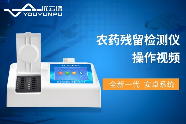 農藥殘留丝瓜视频污污污儀操作視頻教程